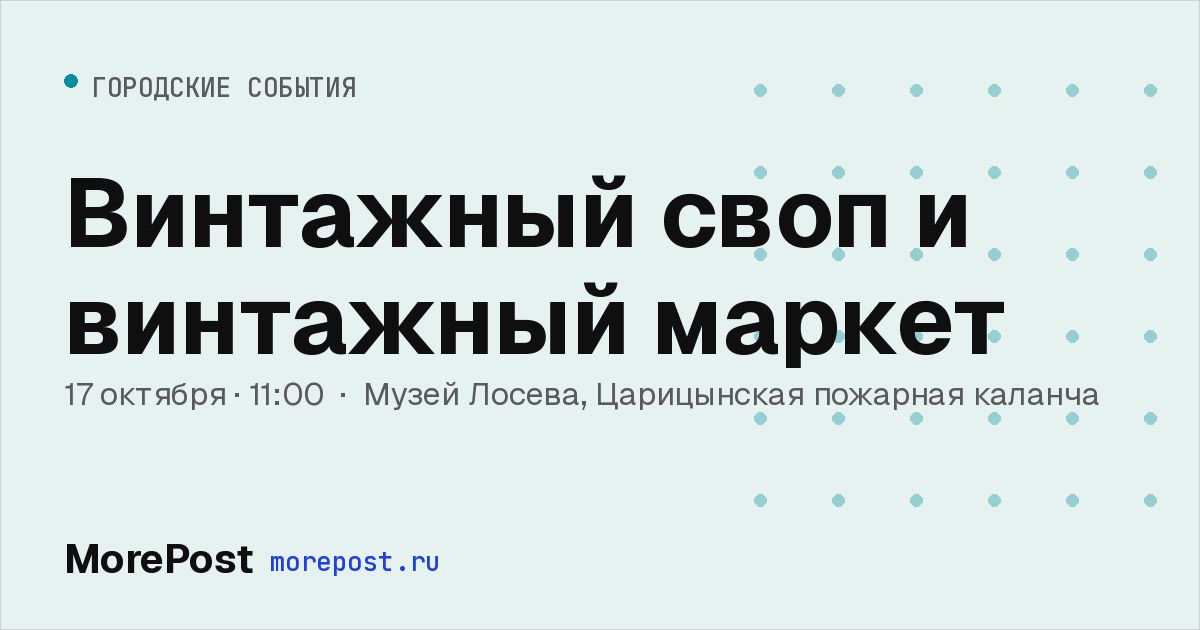 Афиша «Винтажный своп и винтажный маркет»