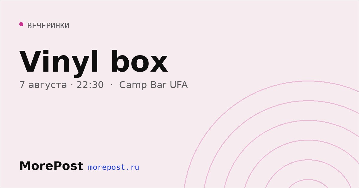 Афиша «Vinyl box»