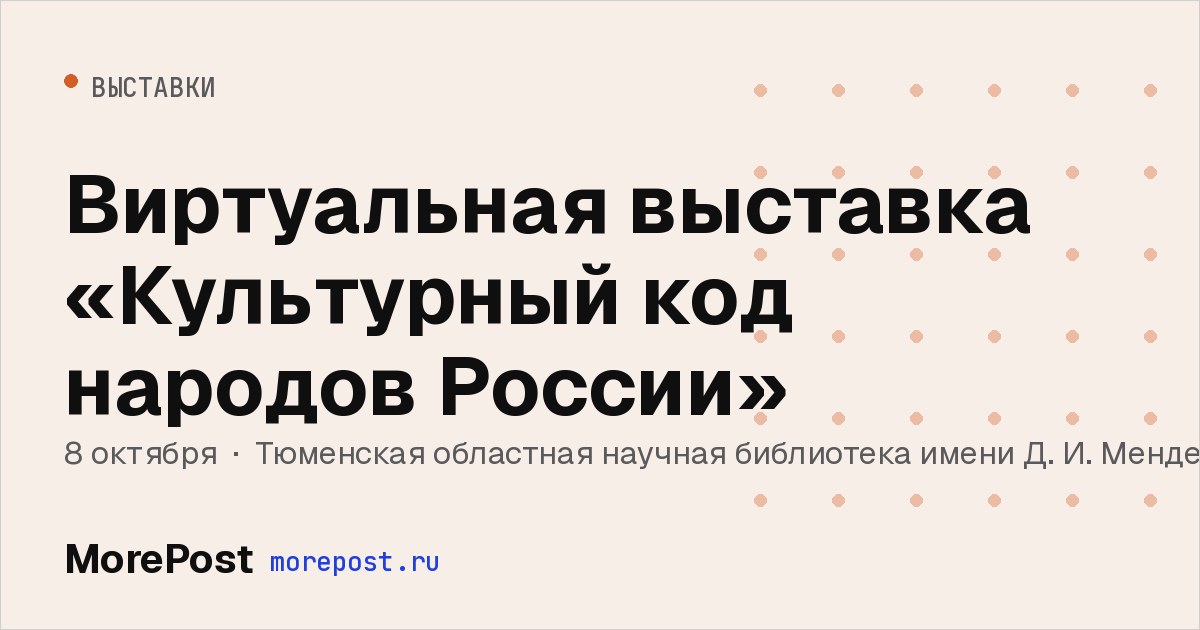 Афиша «Виртуальная выставка «Культурный код народов России»»