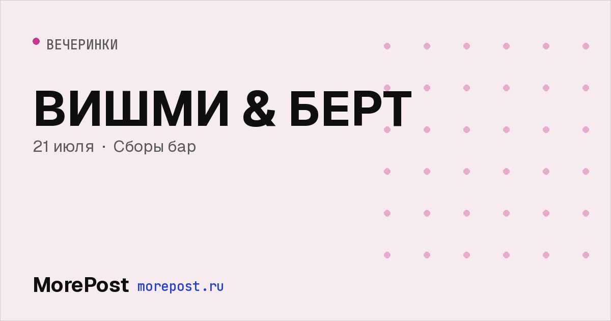 Афиша «ВИШМИ & БЕРТ»