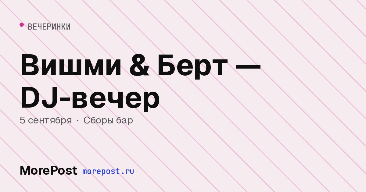 Афиша «Вишми & Берт — DJ-вечер»