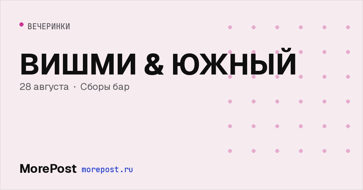 Афиша «ВИШМИ & ЮЖНЫЙ»