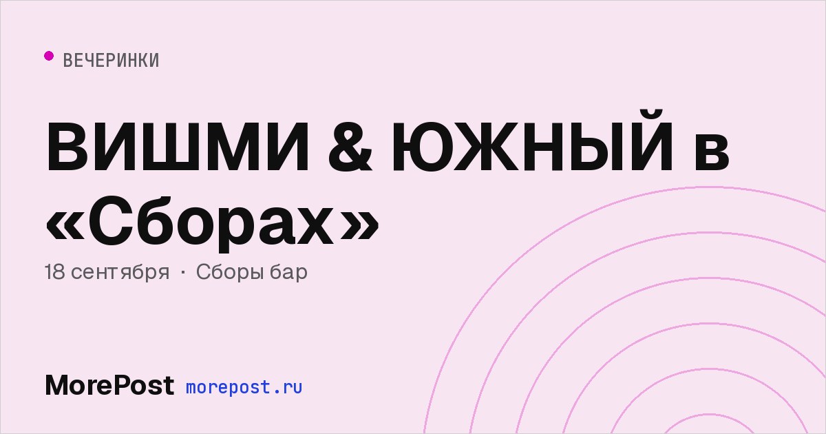 Афиша «ВИШМИ & ЮЖНЫЙ в «Сборах»»