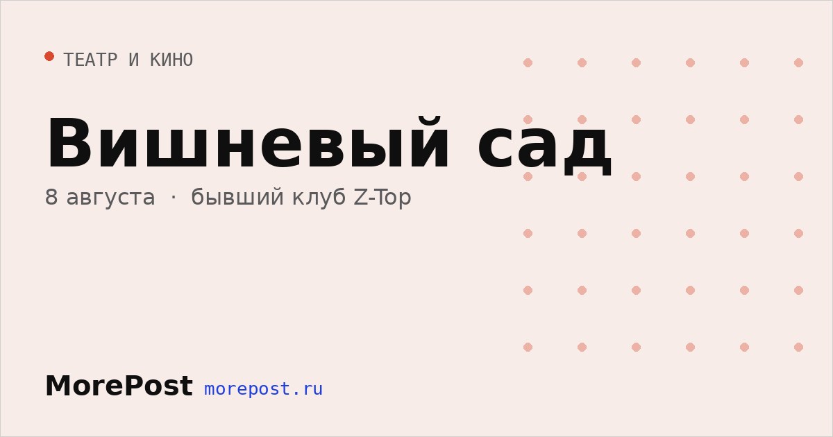 Афиша «Вишневый сад»
