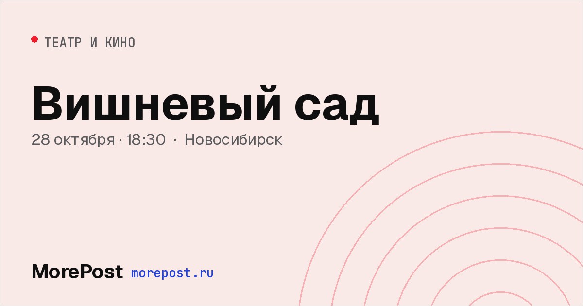 Афиша «Вишневый сад»