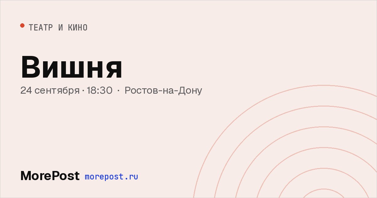 Афиша «Вишня»
