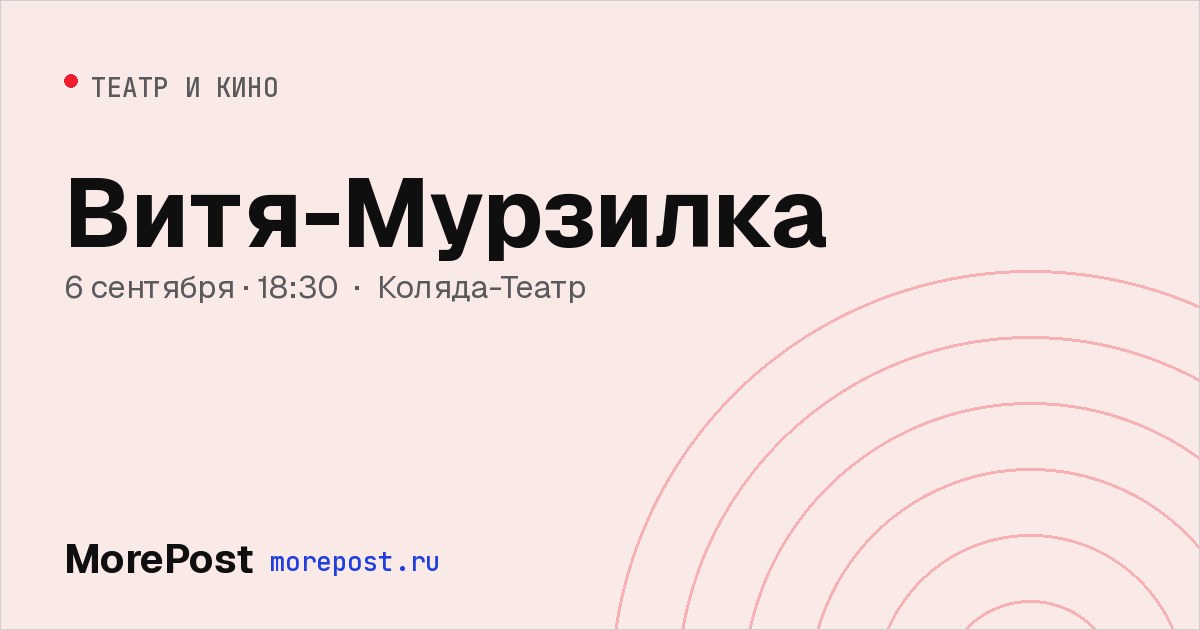 Афиша «Витя-Мурзилка»