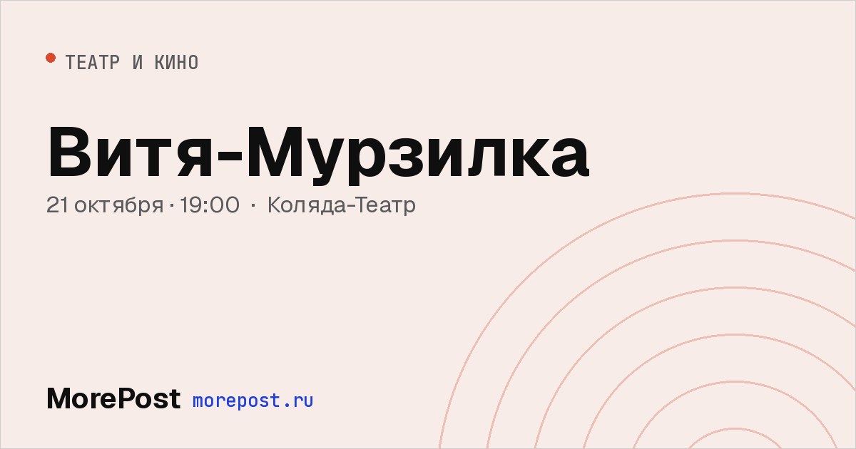 Афиша «Витя-Мурзилка»