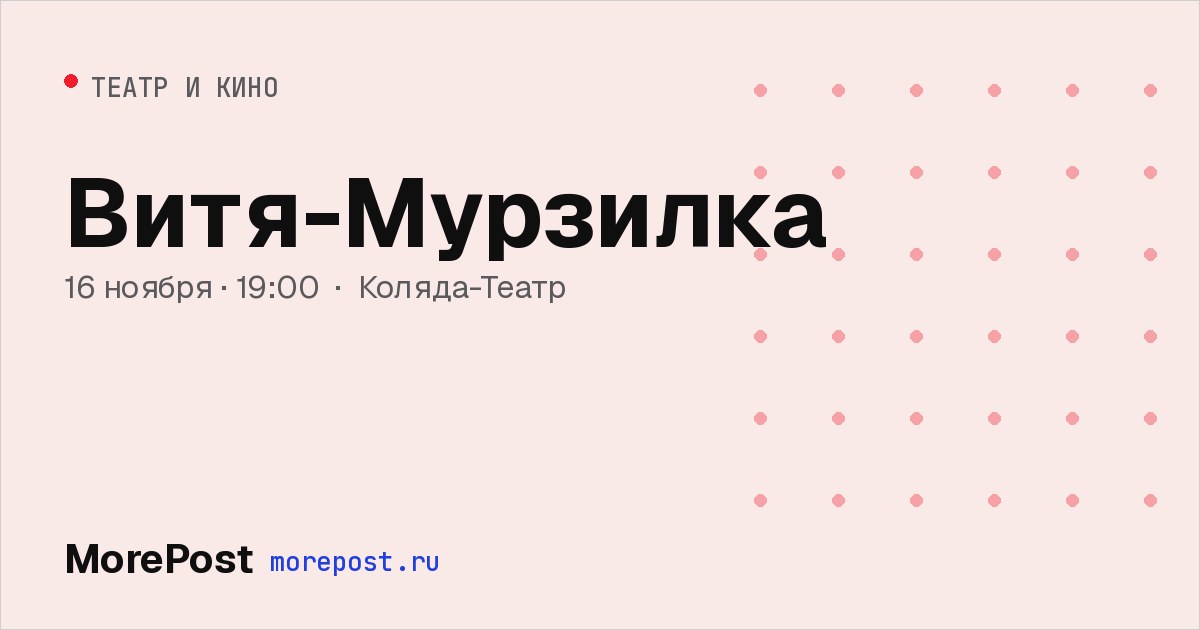 Афиша «Витя-Мурзилка»