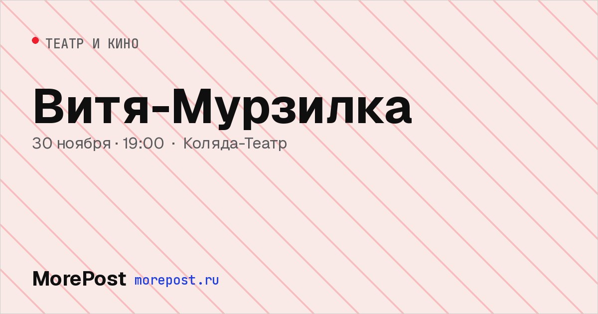 Афиша «Витя-Мурзилка»