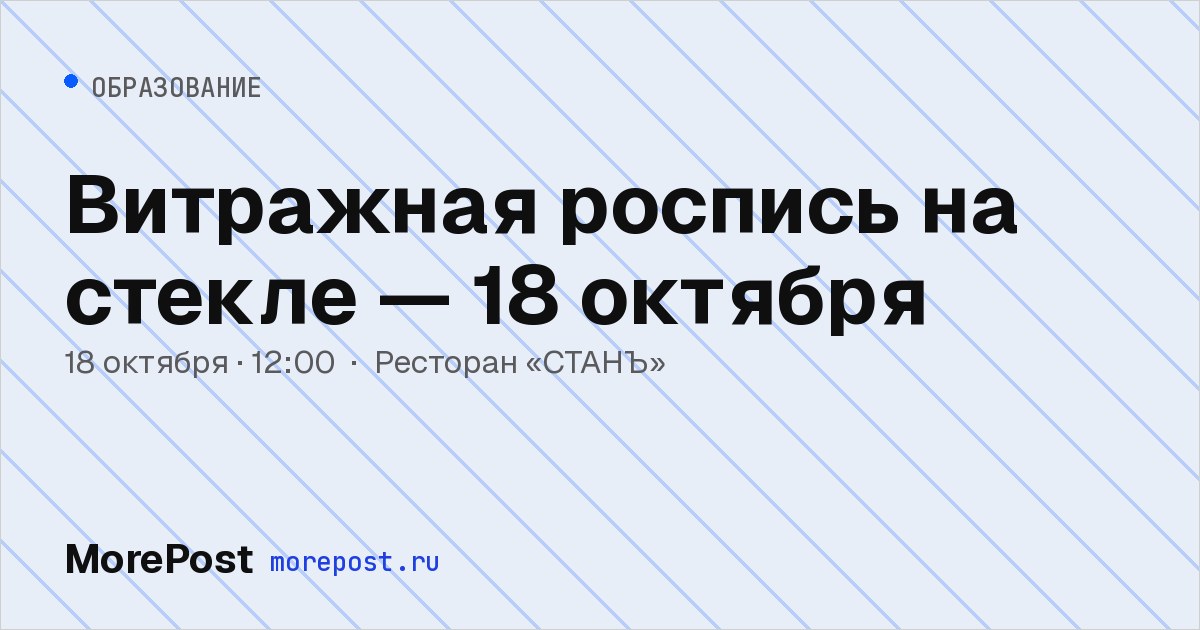 Афиша «Витражная роспись на стекле — 18 октября»
