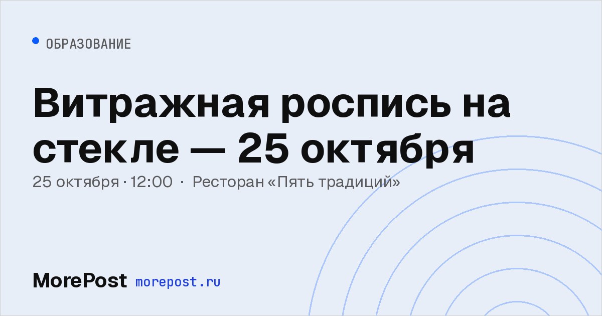 Афиша «Витражная роспись на стекле — 25 октября»