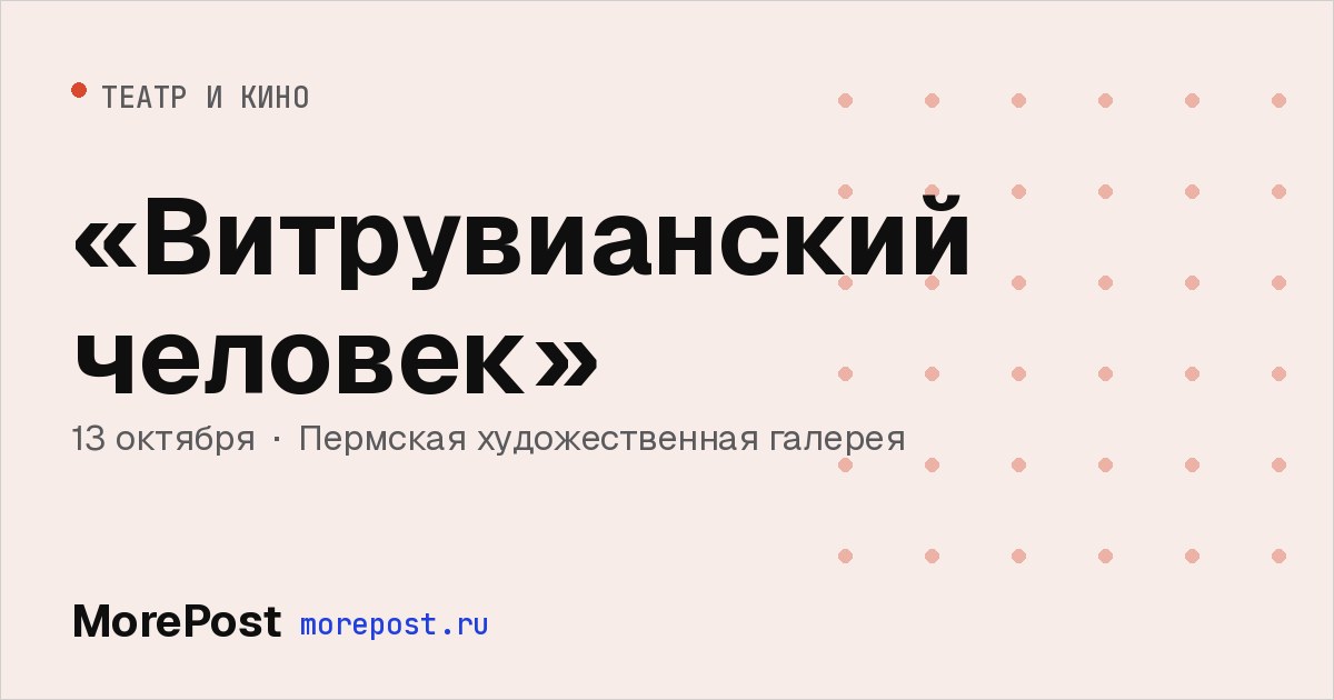 Афиша ««Витрувианский человек»»