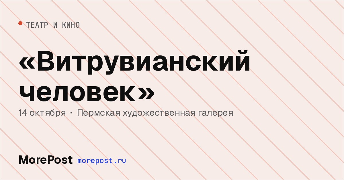 Афиша ««Витрувианский человек»»