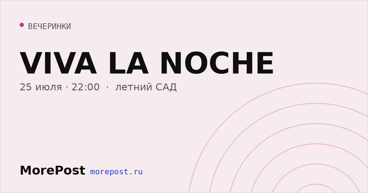 Афиша «VIVA LA NOCHE»