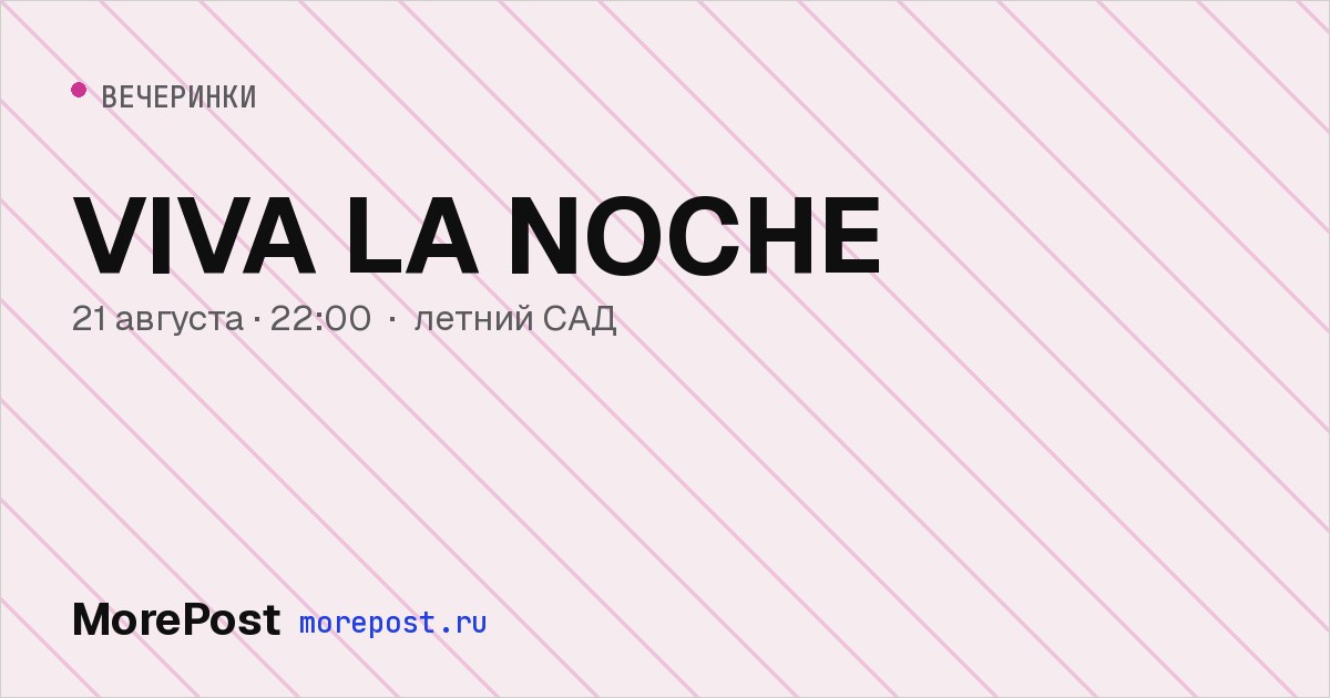 Афиша «VIVA LA NOCHE»