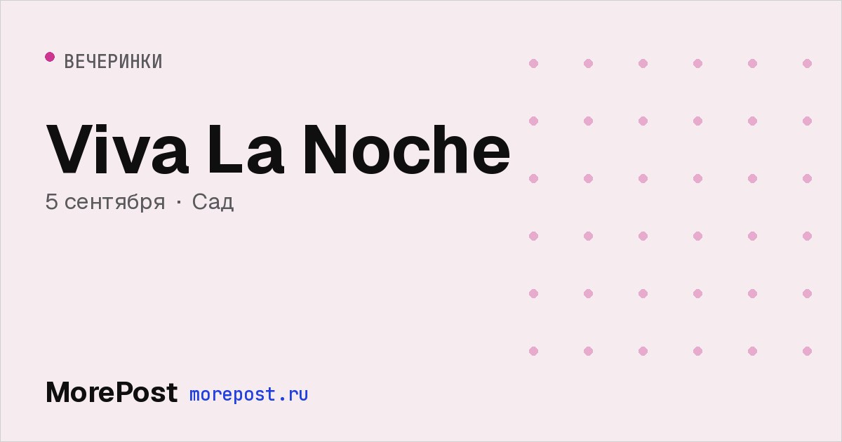 Афиша «Viva La Noche»