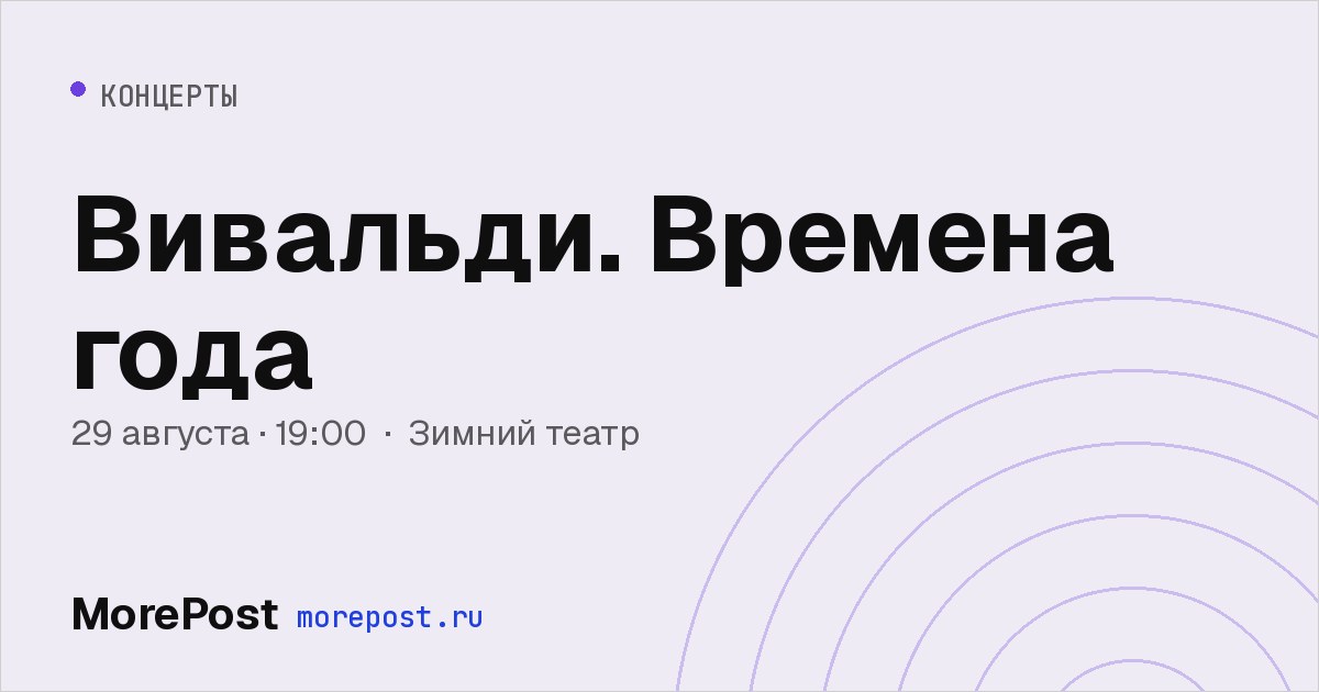 Афиша «Вивальди. Времена года»