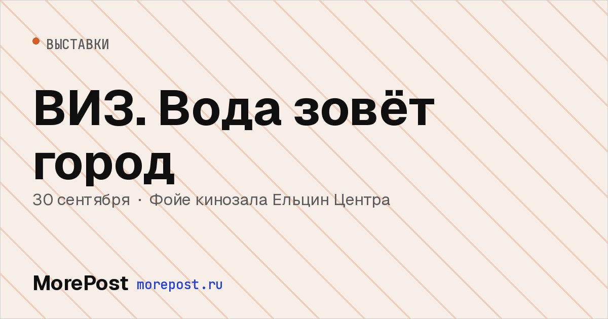 Афиша «ВИЗ. Вода зовёт город»