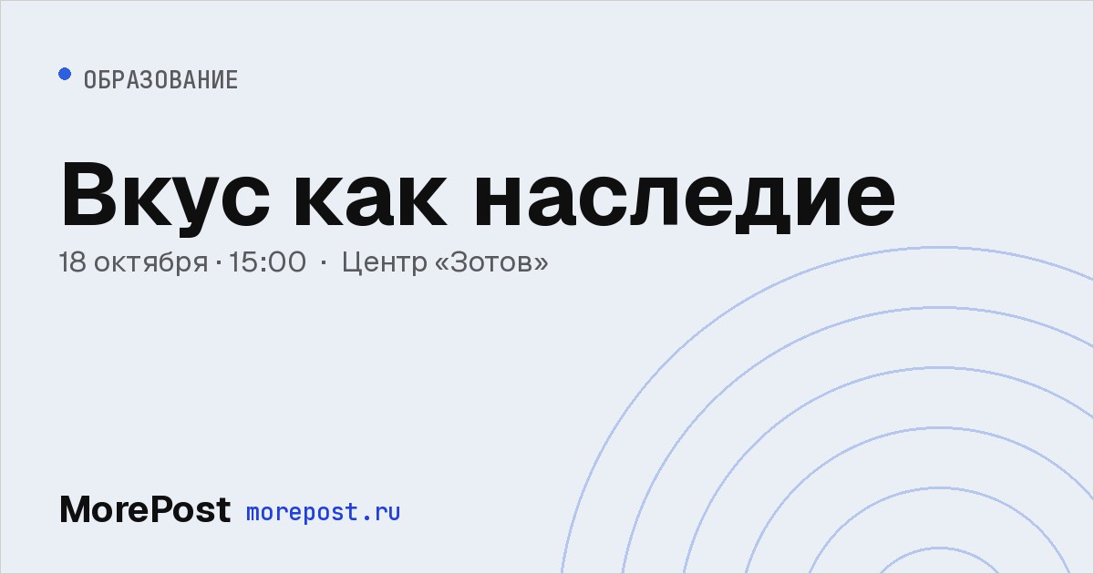 Афиша «Вкус как наследие»