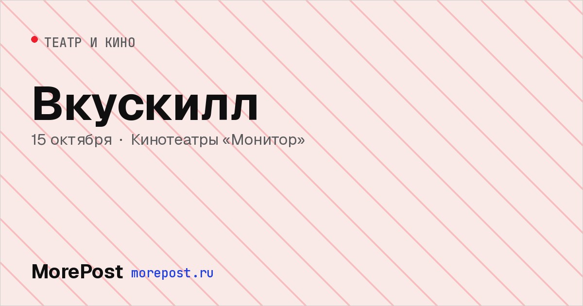 Афиша «Вкускилл»