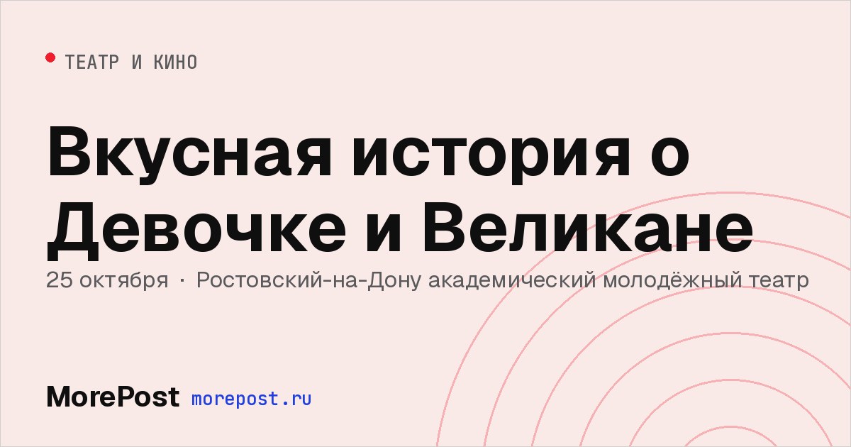 Афиша «Вкусная история о Девочке и Великане»