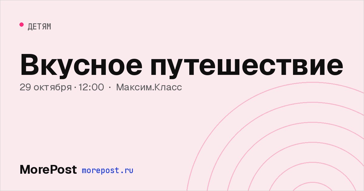 Афиша «Вкусное путешествие»