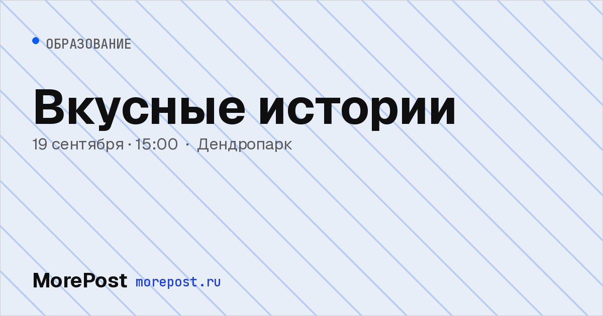 Афиша «Вкусные истории»