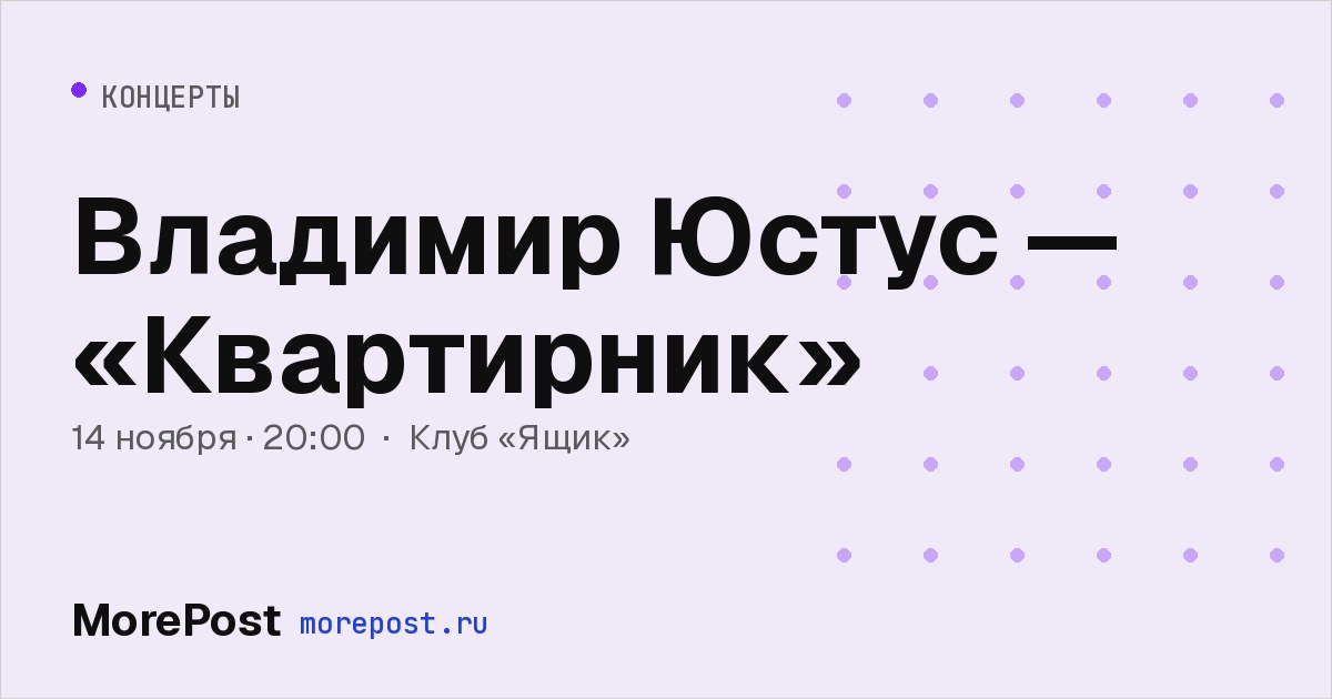 Афиша «Владимир Юстус — «Квартирник»»