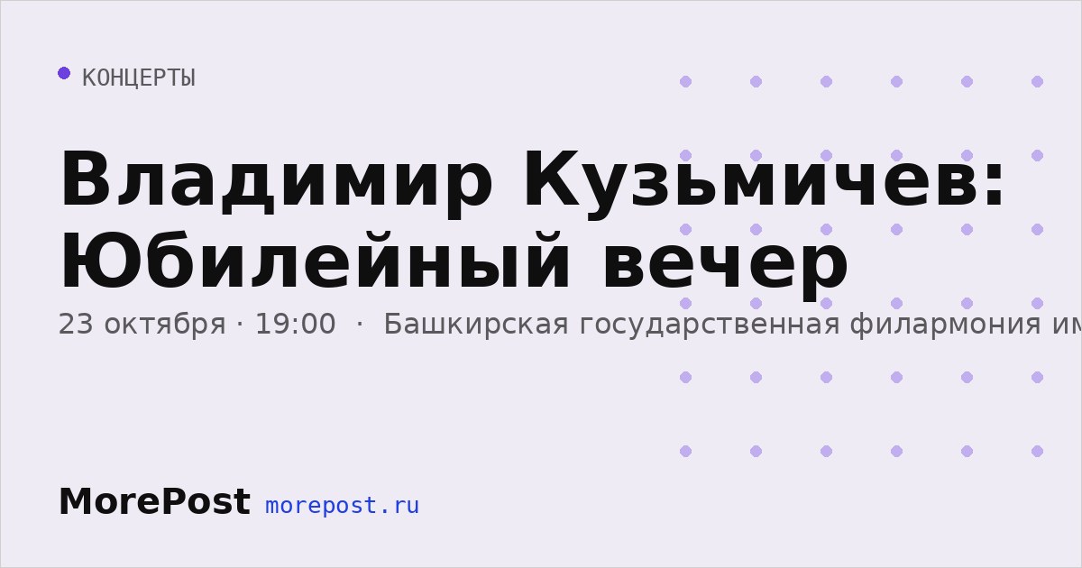 Афиша «Владимир Кузьмичев: Юбилейный вечер»