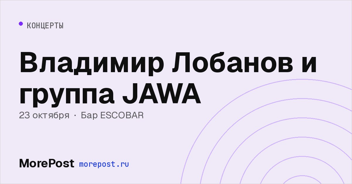 Афиша «Владимир Лобанов и группа JAWA»