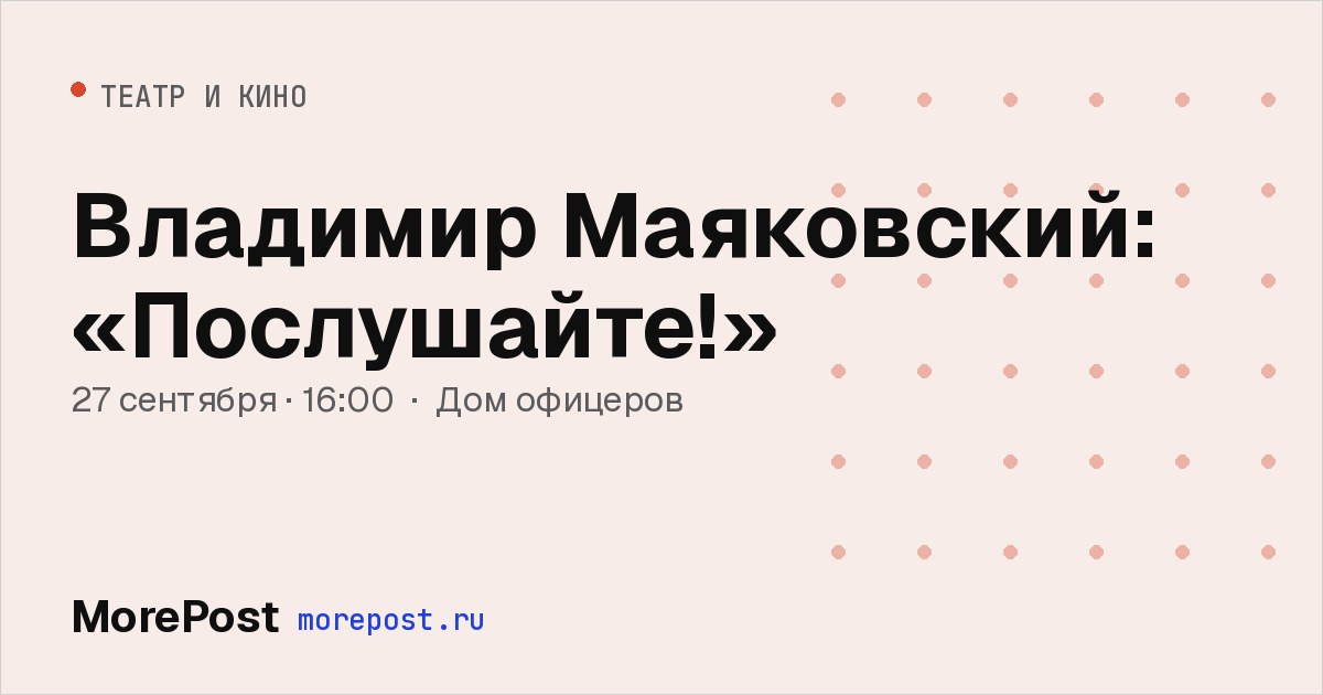Афиша «Владимир Маяковский: «Послушайте!»»