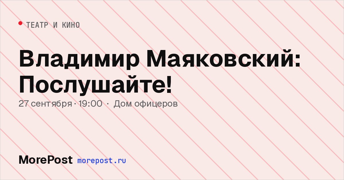 Афиша «Владимир Маяковский: Послушайте!»