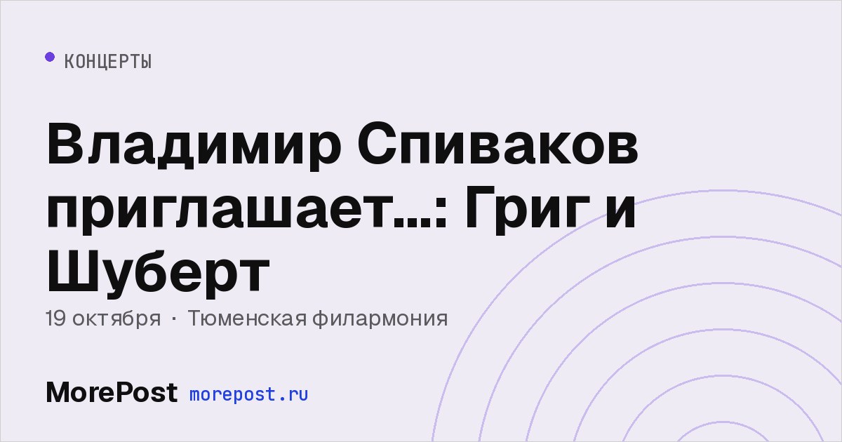 Афиша «Владимир Спиваков приглашает…: Григ и Шуберт»