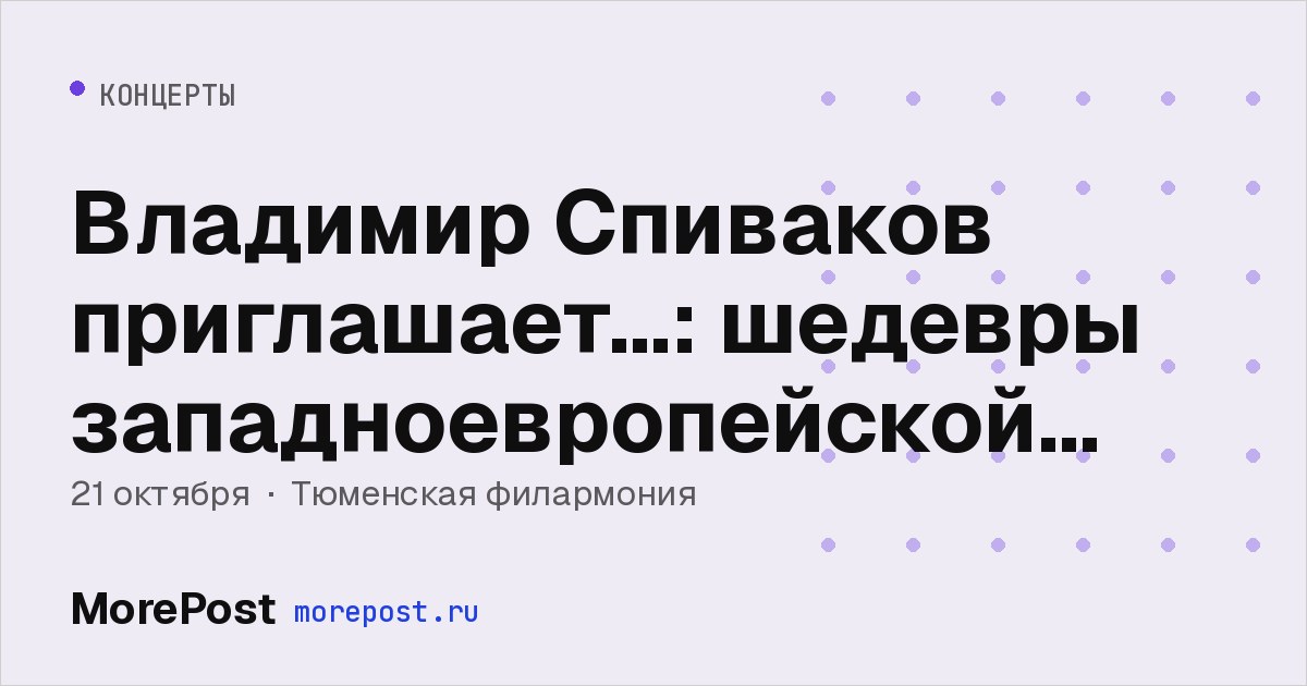 Афиша «Владимир Спиваков приглашает…: шедевры западноевропейской оперы»