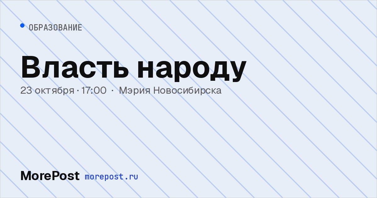 Афиша «Власть народу»