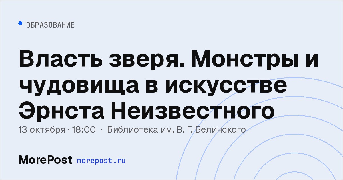 Афиша «Власть зверя. Монстры и чудовища в искусстве Эрнста Неизвестного»