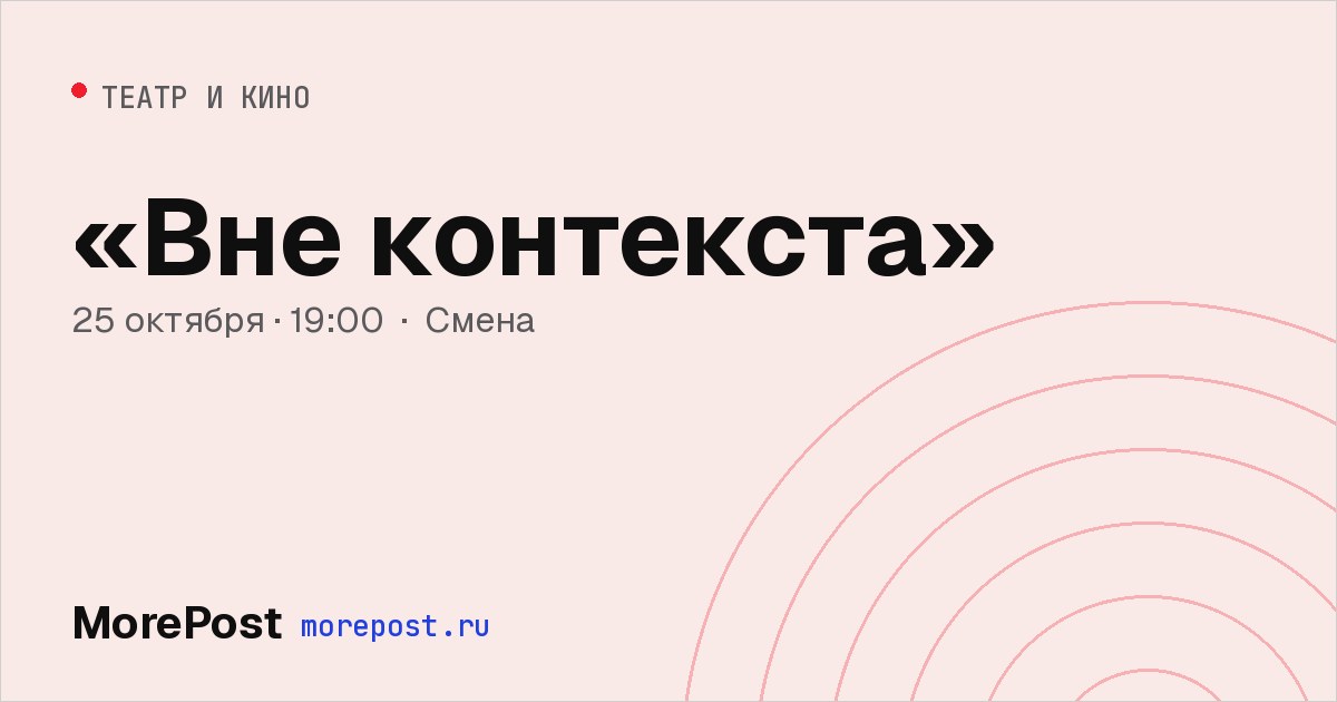 Афиша ««Вне контекста»»