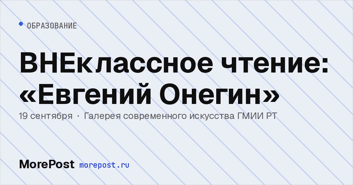 Афиша «ВНЕклассное чтение: «Евгений Онегин»»