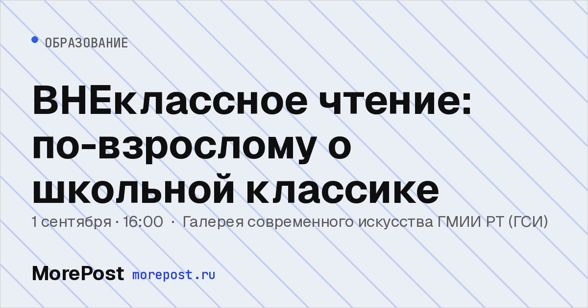 Афиша «ВНЕклассное чтение: по-взрослому о школьной классике»