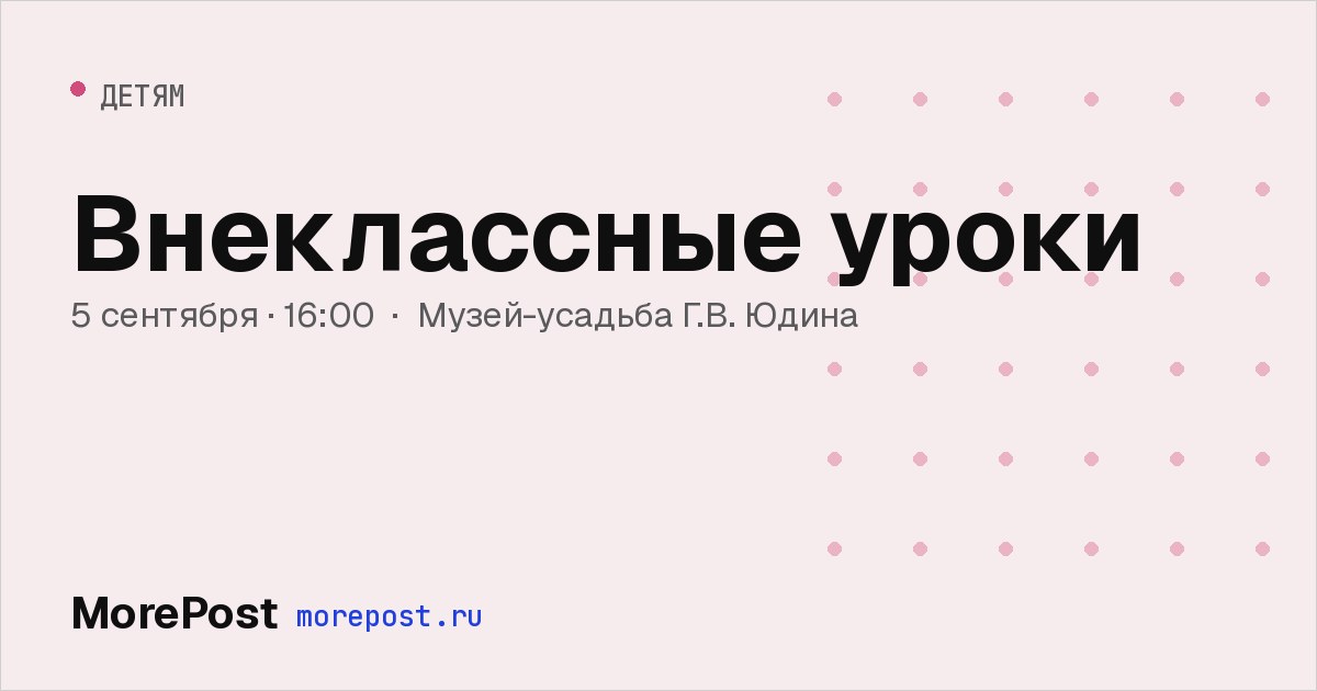 Афиша «Внеклассные уроки»