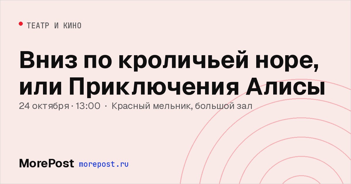 Афиша «Вниз по кроличьей норе, или Приключения Алисы»