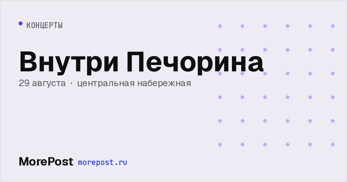 Афиша «Внутри Печорина»