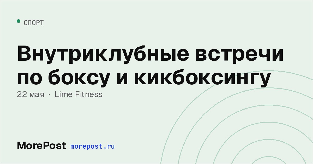 Афиша «Внутриклубные встречи по боксу и кикбоксингу»