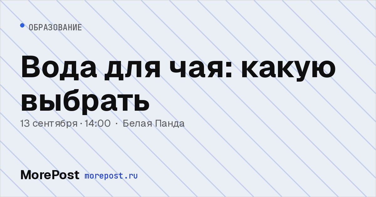 Афиша «Вода для чая: какую выбрать»
