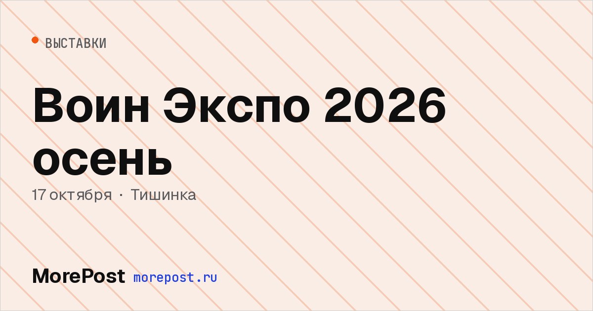 Афиша «Воин Экспо 2026 осень»