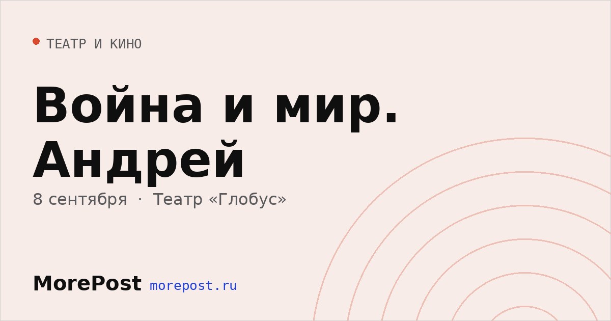 Афиша «Война и мир. Андрей»