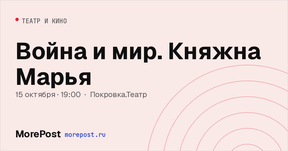Афиша «Война и мир. Княжна Марья»