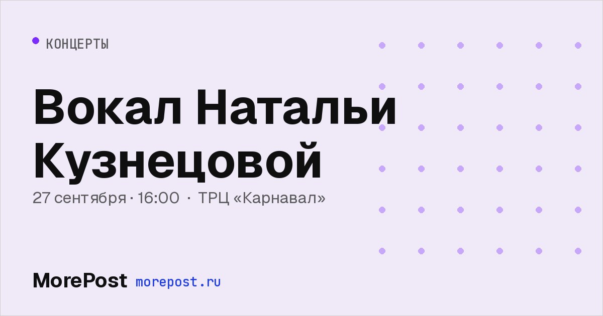Афиша «Вокал Натальи Кузнецовой»