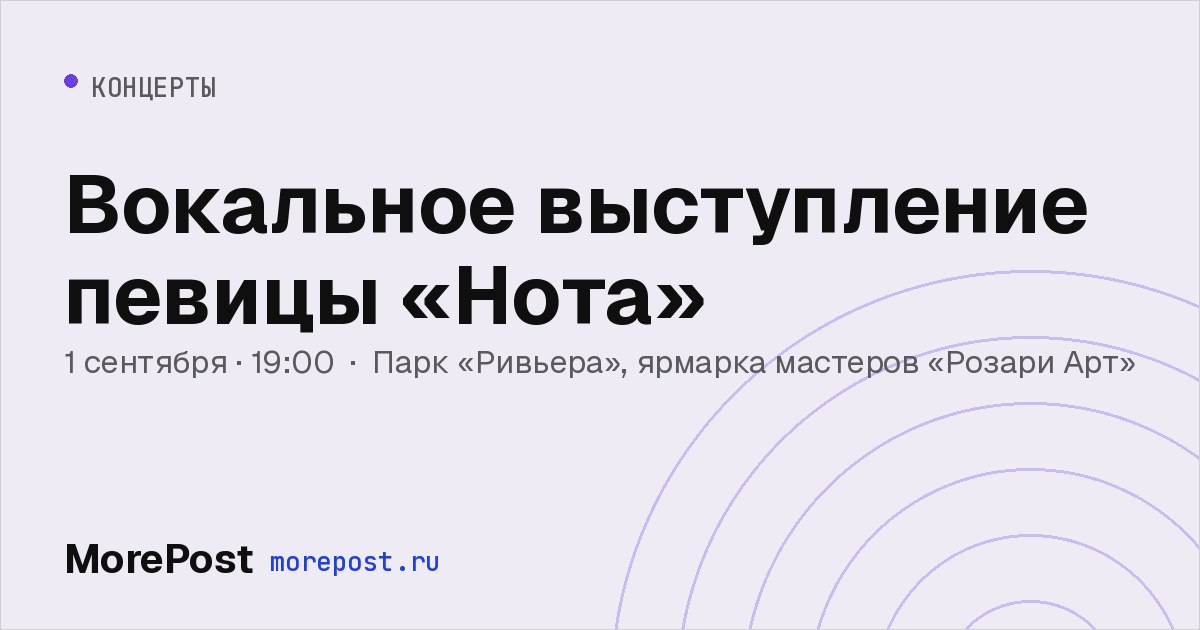Афиша «Вокальное выступление певицы «Нота»»